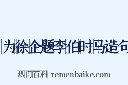为徐企题李伯时马造句是什么意思的图片